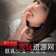 19岁少女童颜大罩杯紫薇白皙颜值身材，Papa玩具粉嫩京鱼儿