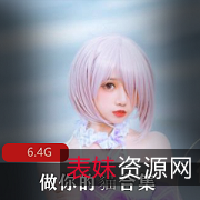 可爱小姐姐蜜臀网红小猫精彩拍摄