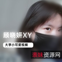 顾晓妍XY绝美身材75部图片视频合集，自娱自乐、互动展示！