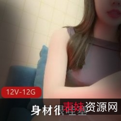 12V12.9G白皙粉嫩妹子大长腿：高颜值、白丝黑丝骚身材