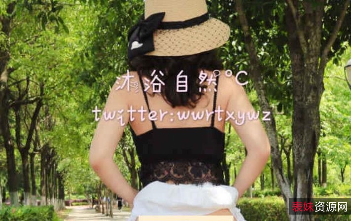 推特人气博主惊艳御姐浮力（沐浴自然°C）公园合集