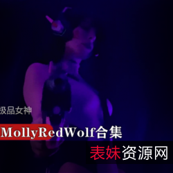 P战精选女神MollyRedWolf合集Dva