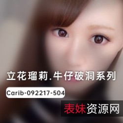 创意设计立花瑠莉明星牛仔裤破洞系列