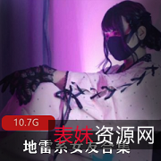地雷系女友合集：超浮力视频、日本萌妹、推特、角色扮演、口罩、小道具、打粑粑啪、皮鞭、手铐、声音激烈（10.2G）