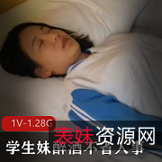 清纯漂亮学生妹醉酒不省人事禁果1V1.28G