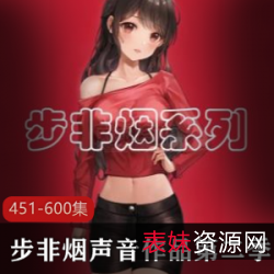 步非烟中文声音工作室第二季451-600：同人同声小说、视频剧情专辑资源配音拍摄