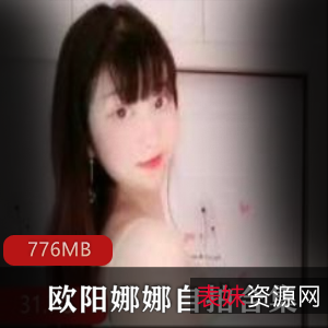 微博巨兔女神(欧阳娜娜)自拍合集