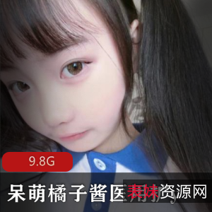 呆萌橘子酱医用扩y合集