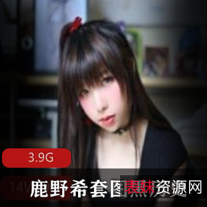 鹿野希微博套图黑历史视频合集