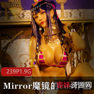 1.Mirror魔镜:独家Cos作品展示2.Mirror魔镜:精美Cos作品限时抢购3.Mirror魔镜:原创Cos作品大放送4.Mirror魔镜:独一无二的Cos作品珍藏版5.Mirror魔镜:华丽Cos作品系列上市