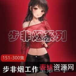 步非烟工作室第二季：151-300