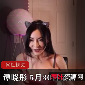 谭晓彤OnlyFans5月30日最新直播作品