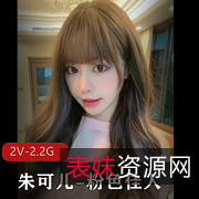 朱可儿-粉色佳人[2V-2.2G]