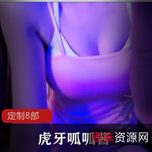 虎牙呱呱酱私人定制合集8部