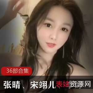 高颜值妹子合集：张晴、宋翊儿、长春李婷36部整合