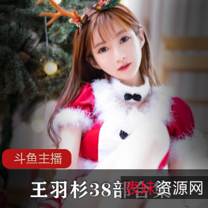 斗鱼主播王羽杉Barbieshy合集