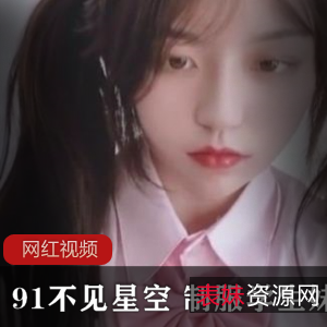 91不见星空服装学生妹作品