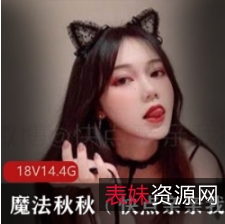 推特美少女魔法秋秋稀缺合集