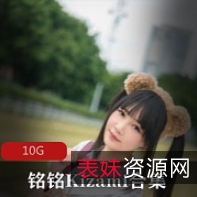 铭铭Kizami摇摇乐妹子合集摇摇乐妹子合集-铭铭Kizami