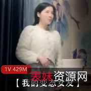 精选小姐姐CB自拍视频429M，变态女友身材颜值惊艳
