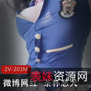 微博网红妹子茶杯恶犬作品：2个视频，总大小203兆