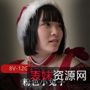 粉色小兔子岛国出品8V-12G视频,后推车用嘴颜值进入特写,喷S特写下载