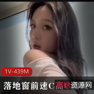 落地窗前速C高C激颤1V-439M尤物弄净