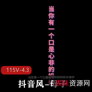 抖音风母子资源剪辑短视频大佬115V-4.3G交流旧资源资深下载