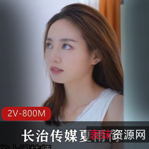 夏雨荷最新作品《2V-800M》时长21分钟某传媒