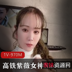 高铁自娱自乐女神Naomii解锁1V-970M视频时长22分钟自拍作品更新发布观看