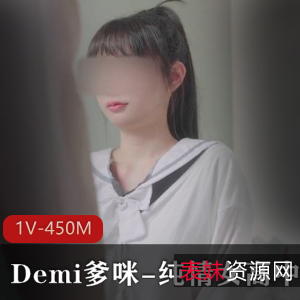 Demi爹咪-纯情女高中生被老师查到偷带违禁品视频8分钟，450M梦想违禁品