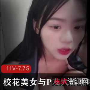 校花美女与P友大战互动！视频11V-7.7G主播大学生直播打包