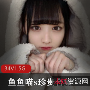 高级女神鱼鱼喵s资源合集1.5G美腿玉兔龙猫
