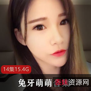 兔牙萌萌私人定制大合集，14集15.4G，虎牙平台人气爆棚