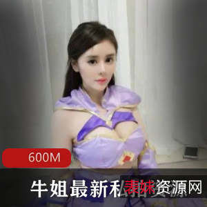 牛姐私拍资源，霸气美女大罩杯勾引水电工视频600M