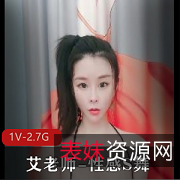 瑜伽女神艾老师自拍舞蹈视频，1V-2.7G，时长3:50分