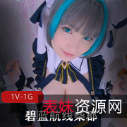 微博网红美女COS碧蓝航线柴郡，销魂视频展示身材和嘴艺