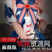 推特网红妹子麻酥酥白丝女仆妲己cos作品1V729M