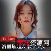 妹子妹子木瓜身材诱人1V280M打粑粑视频