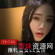 推特女神直播资源:新姿势作品,颜值身材大开眼界!1V1.5G