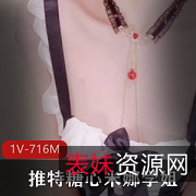 糖心精选妹子米娜学姐：1V，716M点击量