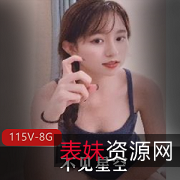 91花旦星空合集：115个视频，8.6G资源，社保姬妹妹小光“阴”收藏