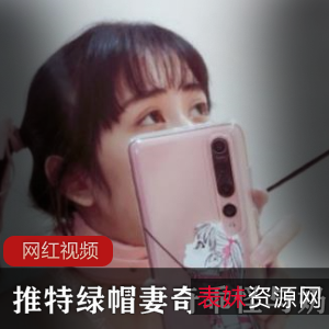 1.推特绿帽妻奇乖怪与奶咪作品合集：揭秘推特上独特的绿帽妻奇乖怪与奶咪作品2.推特绿帽妻奇乖怪与奶咪作品合集：探索推特上最受欢迎的绿帽妻奇乖怪与奶咪作品3.推特绿帽妻奇乖怪与奶咪作品合集：全新推出的精选绿帽妻奇乖怪与奶咪作品4.推特绿帽妻奇乖怪与奶咪作品合集：流行文化中的绿帽妻奇乖怪与奶咪作品一网打尽5.推特绿帽妻奇乖怪与奶咪作品合集：发现推特上最有趣的绿帽妻奇乖怪与奶咪作品