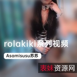 限时特惠rolakiki女神白丝+黑丝+JK合集