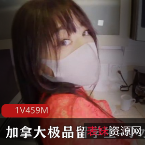 小水水：加拿大留学生口罩榨汁美妙，资源1V459M，观看惊艳余韵