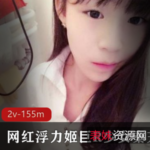 斗鱼超人气网红浮力姬秦艽巨R少女自娱自乐合集，视频时长2小时55分钟