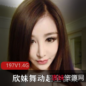 快手女神主播欣妹舞蹈合集：197个视频，1.4G流连忘返！