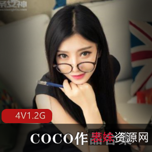 成熟型美少女coco直播录屏资源4集1.2G，已婚美女魅力无限