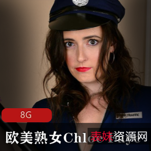 ChloeFaye欧美熟女8G合集资源下载