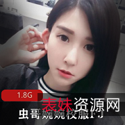 虫哥婉婉资源合集：1.8G视频大小，清纯网红美腿小脚展示